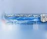 معهد الكويت للابحاث العلمية