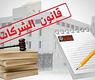 قانون الشركات
