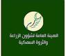الهيئة العامة لشؤون الزراعة والثروة السمكية