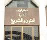 الفتوى والتشريع