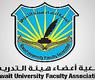 جمعية اعضاء هيئة التدريس 