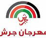مهرجان جرش للثقافة والفنون
