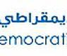 شعار المنبر الديمقراطي الكويتي