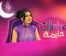 إيقاف مسلسلات حليمة