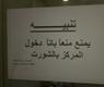 الشورت ممنوع 